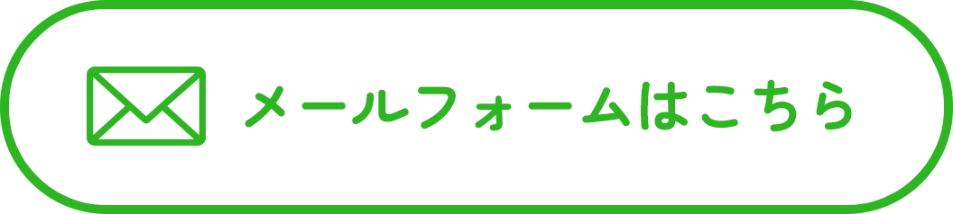 メールフォームはこちら
