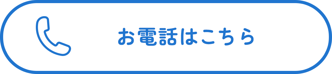 お電話はこちら