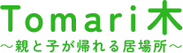 枚方市のアフタースクールならTomari木（トマリギ）